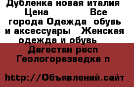 Дубленка новая италия › Цена ­ 15 000 - Все города Одежда, обувь и аксессуары » Женская одежда и обувь   . Дагестан респ.,Геологоразведка п.